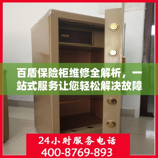 百盾保险柜维修全解析，一站式服务让您轻松解决故障问题