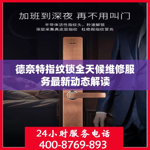 德奈特指纹锁全天候维修服务最新动态解读