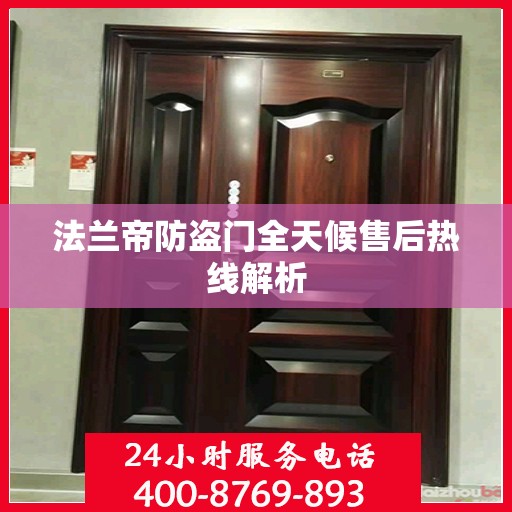 法兰帝防盗门全天候售后热线解析