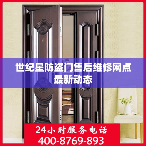 世纪星防盗门售后维修网点最新动态