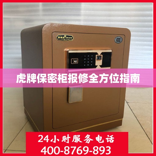 虎牌保密柜报修全方位指南