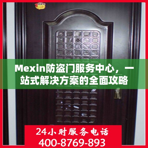 Mexin防盗门服务中心，一站式解决方案的全面攻略