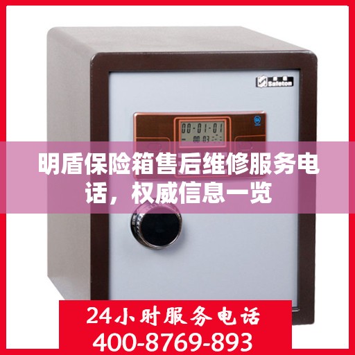 明盾保险箱售后维修服务电话，权威信息一览