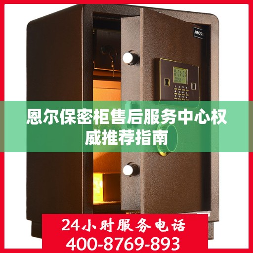 恩尔保密柜售后服务中心权威推荐指南