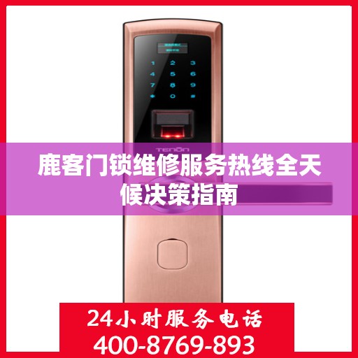 鹿客门锁维修服务热线全天候决策指南