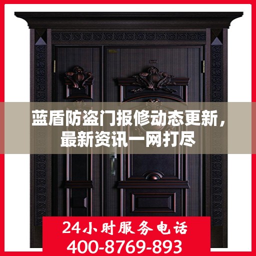蓝盾防盗门报修动态更新，最新资讯一网打尽