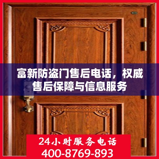 富新防盗门售后电话，权威售后保障与信息服务