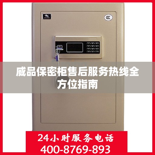 威品保密柜售后服务热线全方位指南
