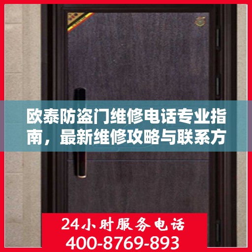 欧泰防盗门维修电话专业指南，最新维修攻略与联系方式
