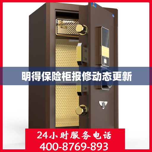 明得保险柜报修动态更新