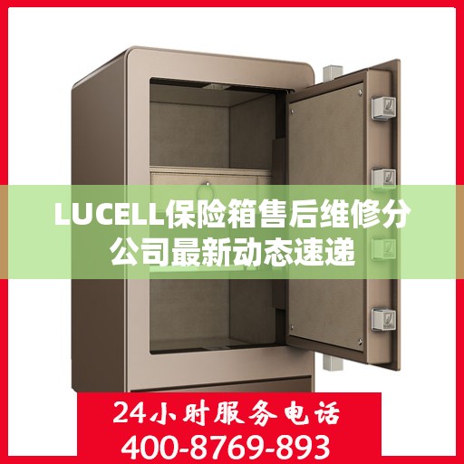 LUCELL保险箱售后维修分公司最新动态速递