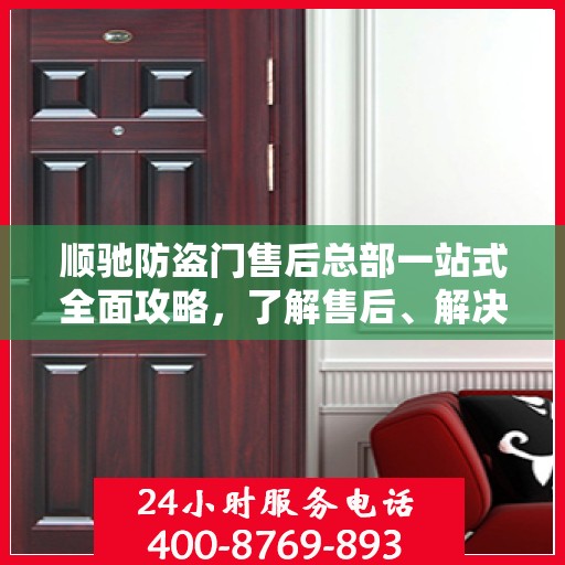 顺驰防盗门售后总部一站式全面攻略，了解售后、解决问题从这里开始！