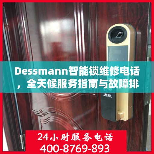 Dessmann智能锁维修电话，全天候服务指南与故障排除决策手册