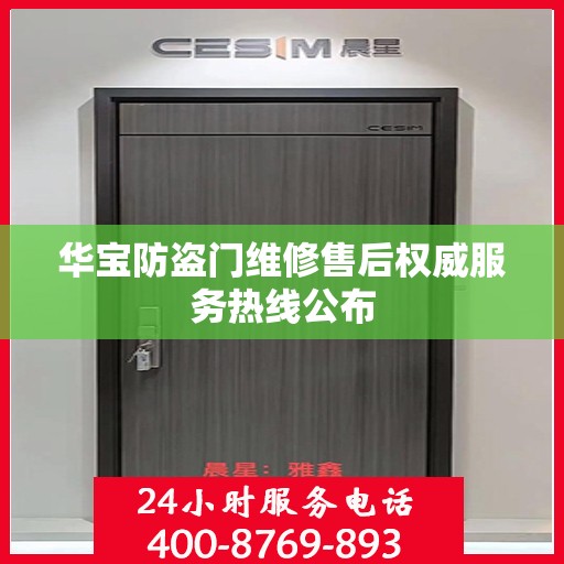 华宝防盗门维修售后权威服务热线公布