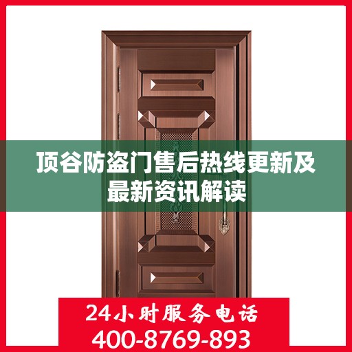 顶谷防盗门售后热线更新及最新资讯解读