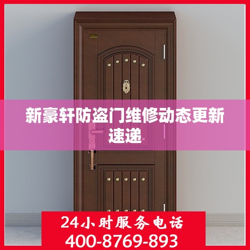 新豪轩防盗门维修动态更新速递