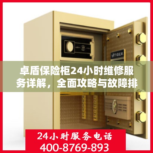 卓盾保险柜24小时维修服务详解，全面攻略与故障排除指南