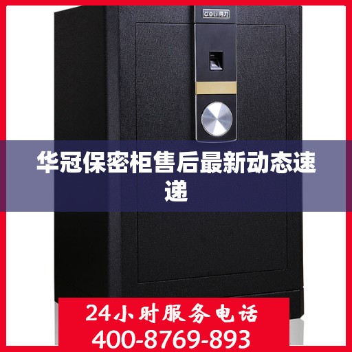 华冠保密柜售后最新动态速递