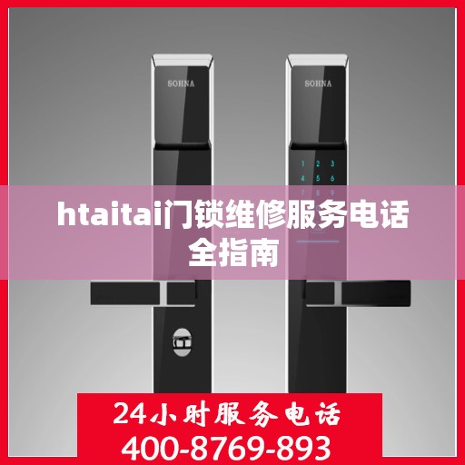htaitai门锁维修服务电话全指南