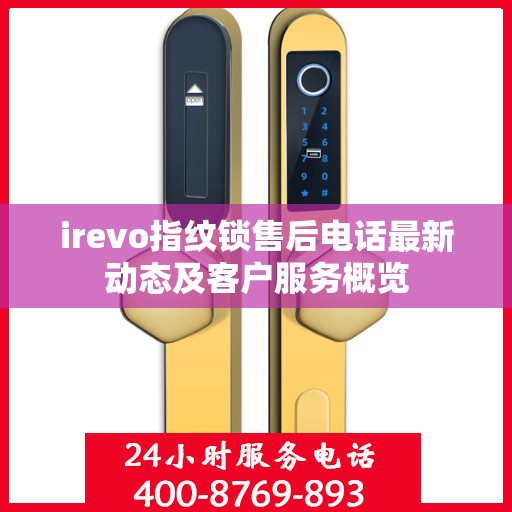 irevo指纹锁售后电话最新动态及客户服务概览