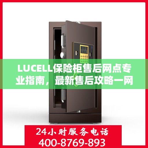 LUCELL保险柜售后网点专业指南，最新售后攻略一网打尽