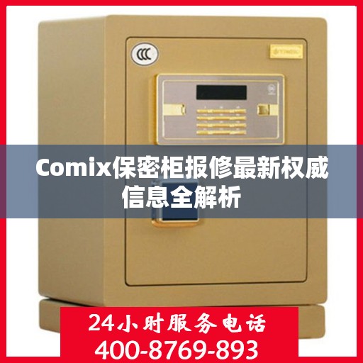 Comix保密柜报修最新权威信息全解析