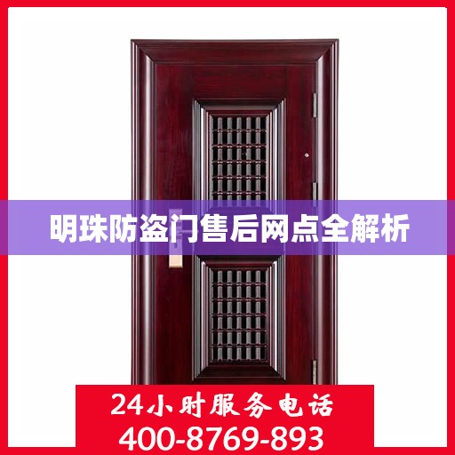 明珠防盗门售后网点全解析