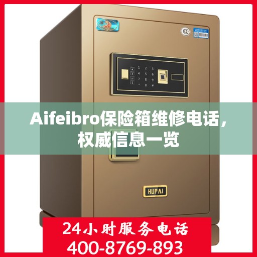 Aifeibro保险箱维修电话，权威信息一览