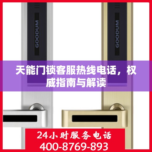 天能门锁客服热线电话，权威指南与解读