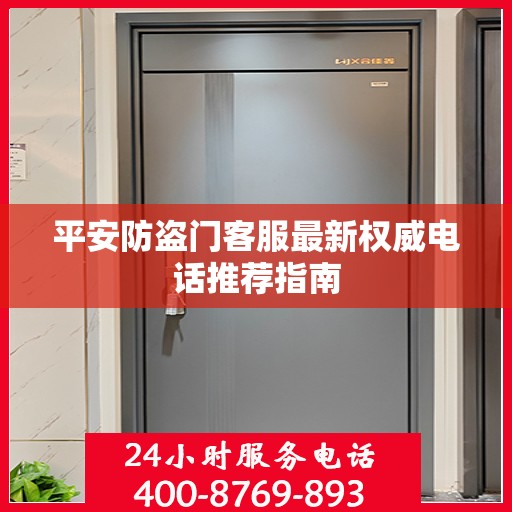 平安防盗门客服最新权威电话推荐指南