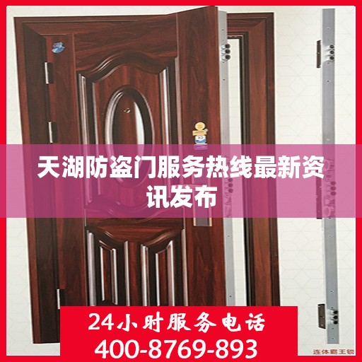 天湖防盗门服务热线最新资讯发布
