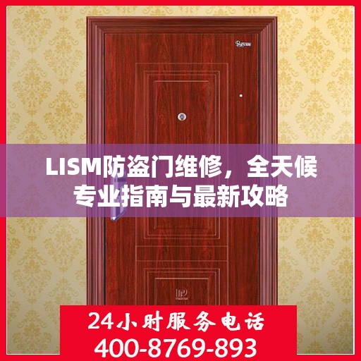 LISM防盗门维修，全天候专业指南与最新攻略