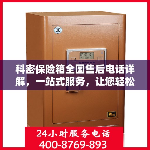 科密保险箱全国售后电话详解，一站式服务，让您轻松读懂售后保障！