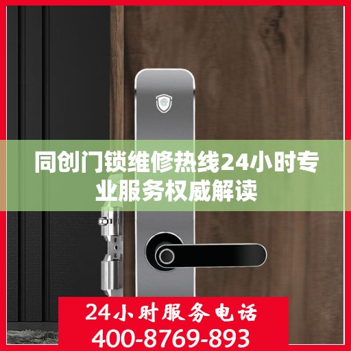 同创门锁维修热线24小时专业服务权威解读