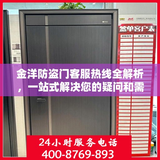 金洋防盗门客服热线全解析，一站式解决您的疑问和需求