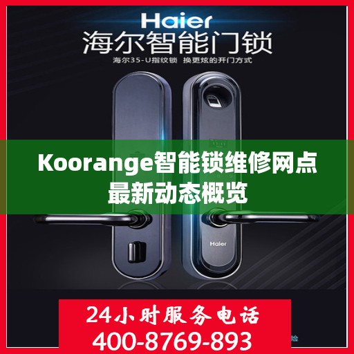 Koorange智能锁维修网点最新动态概览