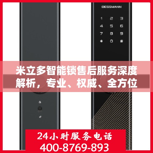 米立多智能锁售后服务深度解析，专业、权威、全方位保障