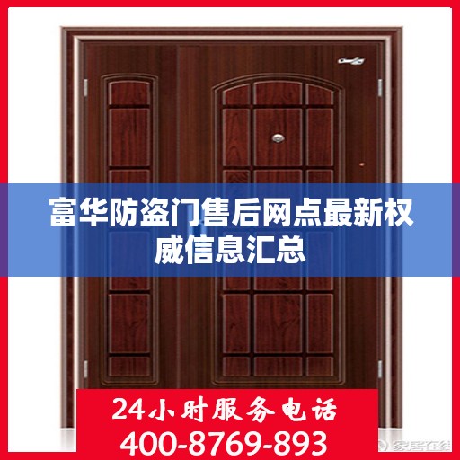 富华防盗门售后网点最新权威信息汇总
