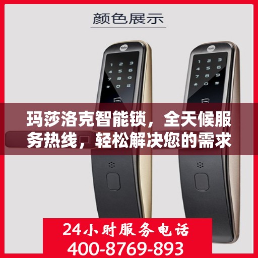 玛莎洛克智能锁，全天候服务热线，轻松解决您的需求