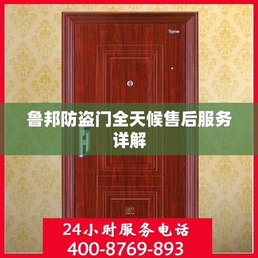 鲁邦防盗门全天候售后服务详解