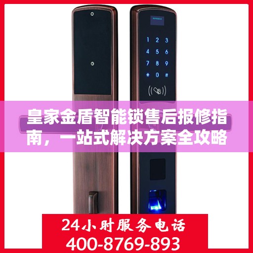 皇家金盾智能锁售后报修指南，一站式解决方案全攻略