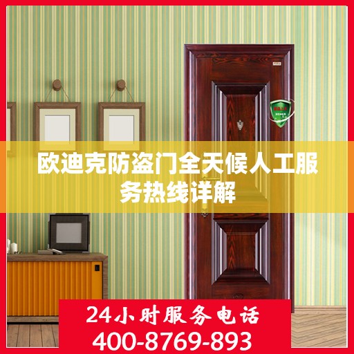 欧迪克防盗门全天候人工服务热线详解