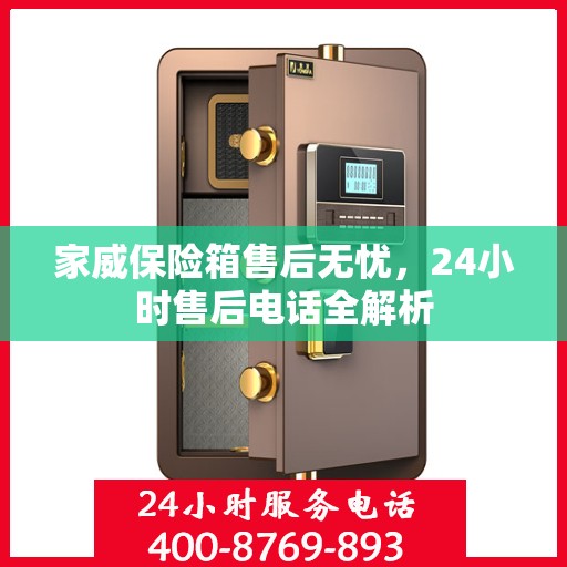 家威保险箱售后无忧，24小时售后电话全解析