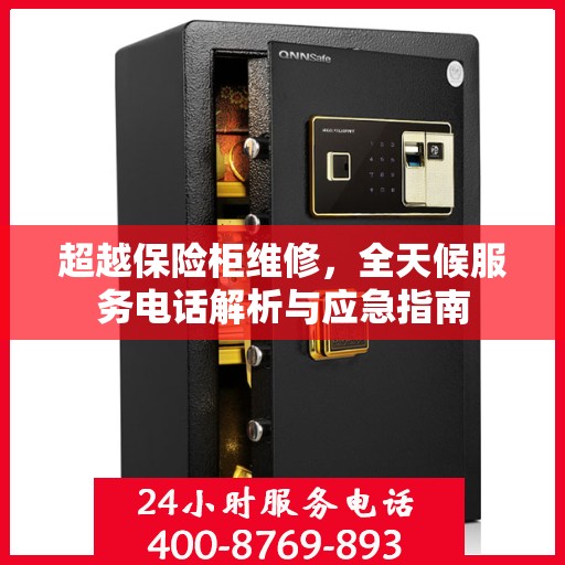 超越保险柜维修，全天候服务电话解析与应急指南