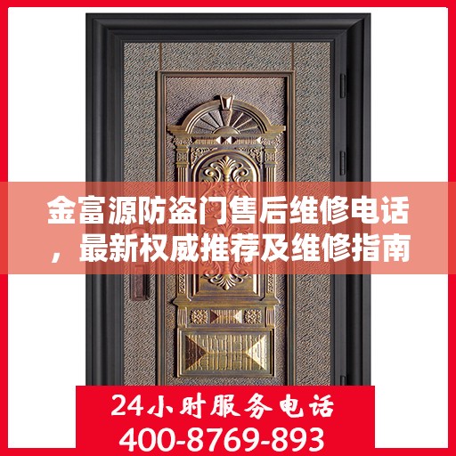 金富源防盗门售后维修电话，最新权威推荐及维修指南