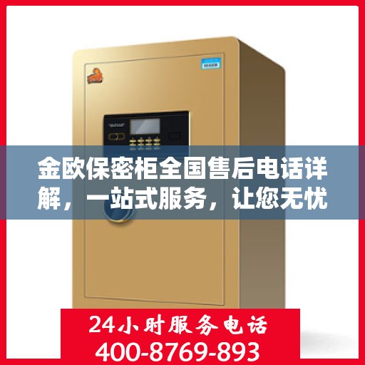 金欧保密柜全国售后电话详解，一站式服务，让您无忧购物！