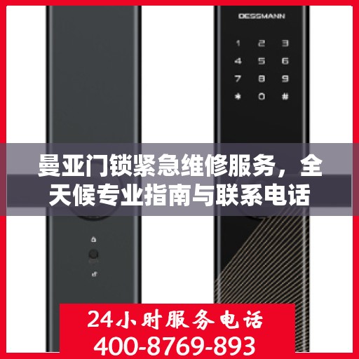 曼亚门锁紧急维修服务，全天候专业指南与联系电话