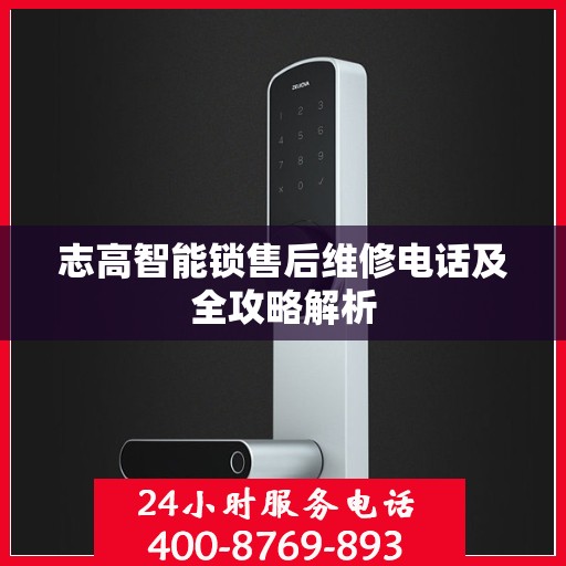 志高智能锁售后维修电话及全攻略解析