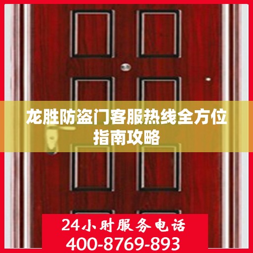 龙胜防盗门客服热线全方位指南攻略