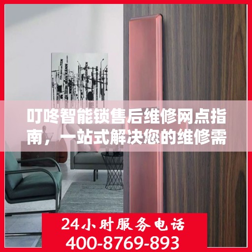 叮咚智能锁售后维修网点指南，一站式解决您的维修需求